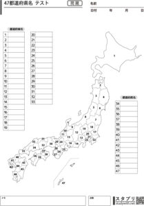 47都道府県の名前と場所 -テスト用プリント