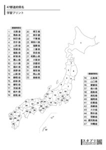 47都道府県の名前と場所 - 地図を見て場所と名前を覚えよう - 無料学習プリント