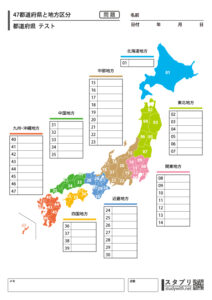 47都道府県と地方区分 - テスト - 無料学習プリント