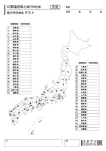 47都道府県と県庁所在地 - 県庁所在地テスト