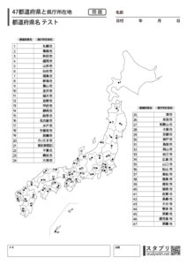 47都道府県と県庁所在地 - 都道府県名テスト