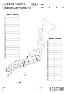 47都道府県と県庁所在地 テスト - 無料学習プリント