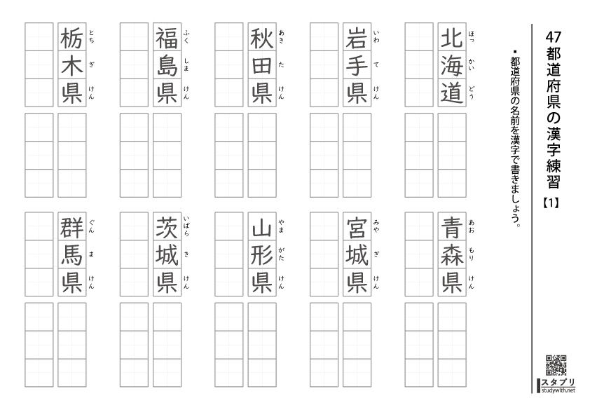 47都道府県名の漢字練習 - 縦書き【無料学習プリント】