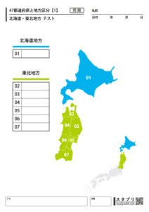 47都道府県と地方区分【北海道・東北地方 テスト】 - 無料学習プリント