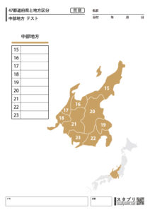 47都道府県と地方区分【中部地方 テスト】 - 無料学習プリント