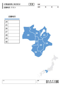 47都道府県と地方区分【近畿地方 テスト】 - 無料学習プリント