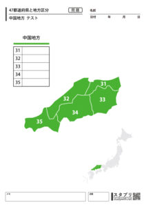 47都道府県と地方区分【中国地方 テスト】 - 無料学習プリント