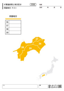 47都道府県と地方区分【四国地方 テスト】 - 無料学習プリント