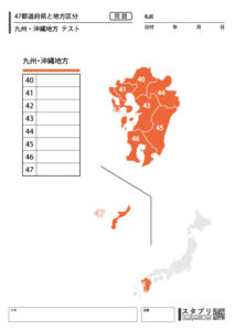 47都道府県と地方区分【九州・沖縄地方 テスト】 - 無料学習プリント