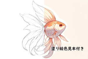 金魚『温もりを纏う金魚』-シンプルな大人の塗り絵【無料で印刷】