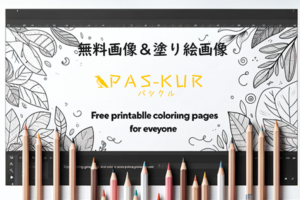 無料画像＆塗り絵画像のパシクル