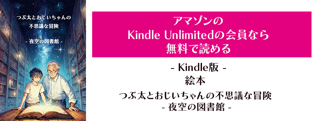 「つぶ太とおじいちゃんの不思議な冒険 - 夜空の図書館 -」は、Kindle Unlimitedの会員なら無料でお楽しみいただけます。