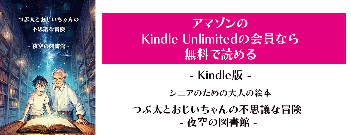 「つぶ太とおじいちゃんの不思議な冒険 - 夜空の図書館」は、Kindle Unlimitedの会員なら無料でお楽しみいただけます。