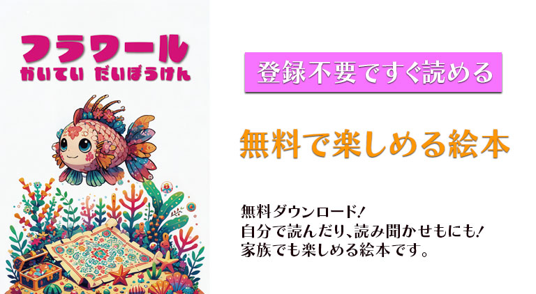 子供向け無料絵本一覧 - 楽しく学べるストーリーの世界