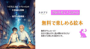 【無料】子供の絵本 - つぶ太とおじいちゃんのふしぎなぼうけん - よぞらのとしょかん