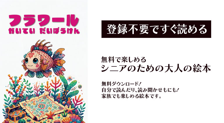 【無料】シニア向け大人の絵本 - フラワール - 海底大冒険