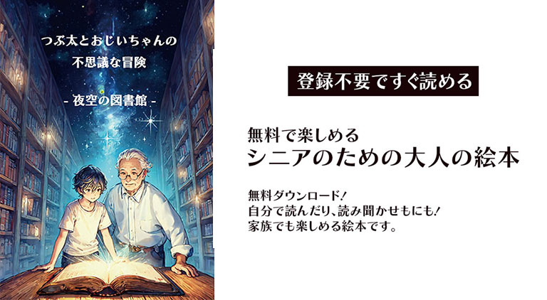【無料】シニア向け大人の絵本 - つぶ太とおじいちゃんの不思議な冒険 - 夜空の図書館