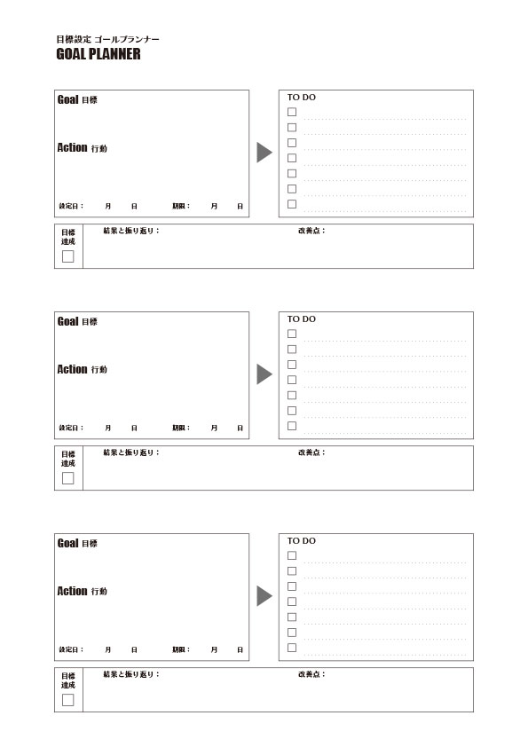 【2】ゴールプランナー: Type B 無料プリントのダウンロード