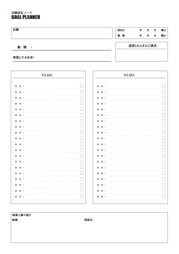 【3】ゴールプランナー: Type C 無料プリントのダウンロード