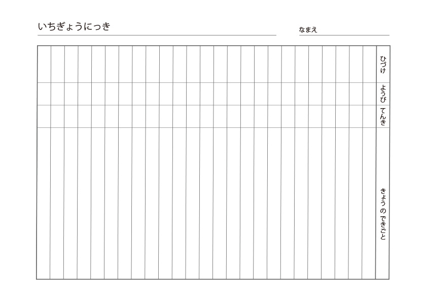 小学校低学年向け「いちぎょうにっき」無料ダウンロード｜夏・冬休みの課題にぴったり