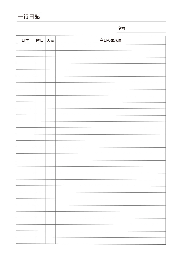 『一行日記』　【横】小学校中学年以上向け