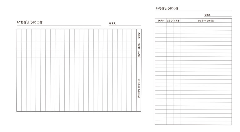 小学校低学年向け「いちぎょうにっき」無料ダウンロード｜夏・冬休みの課題にぴったり